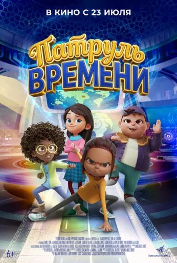Патруль времени (2025)